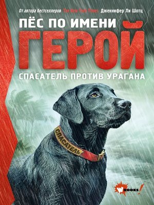cover image of Пёс по имени Герой. Спасатель против урагана